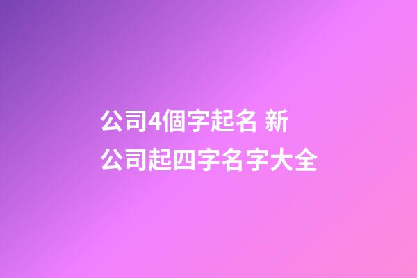 公司4個字起名 新公司起四字名字大全-第1張-公司起名-玄機派
